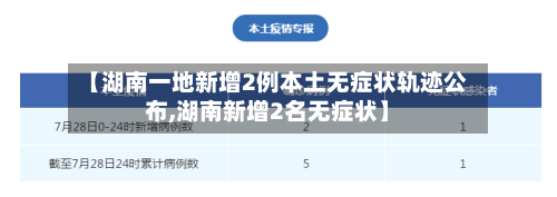 【湖南一地新增2例本土无症状轨迹公布,湖南新增2名无症状】