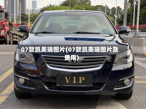 07款凯美瑞图片(07款凯美瑞图片及费用)