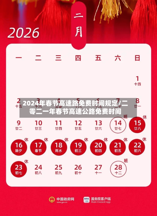 2024年春节高速路免费时间规定/二零二一年春节高速公路免费时间