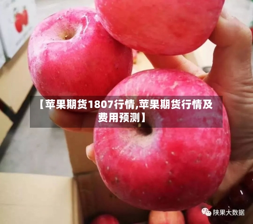 【苹果期货1807行情,苹果期货行情及费用预测】