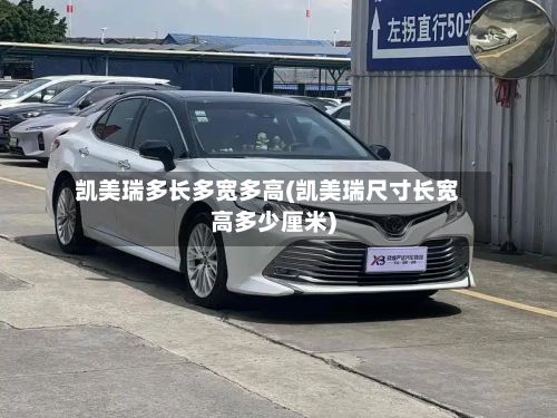 凯美瑞多长多宽多高(凯美瑞尺寸长宽高多少厘米)