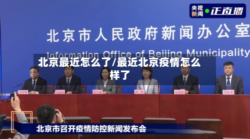 北京最近怎么了/最近北京疫情怎么样了