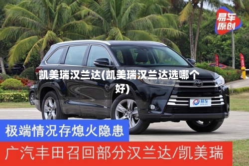 凯美瑞汉兰达(凯美瑞汉兰达选哪个好)