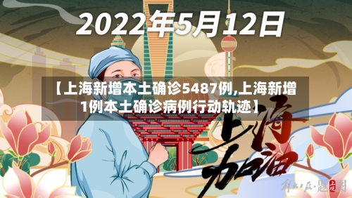 【上海新增本土确诊5487例,上海新增1例本土确诊病例行动轨迹】
