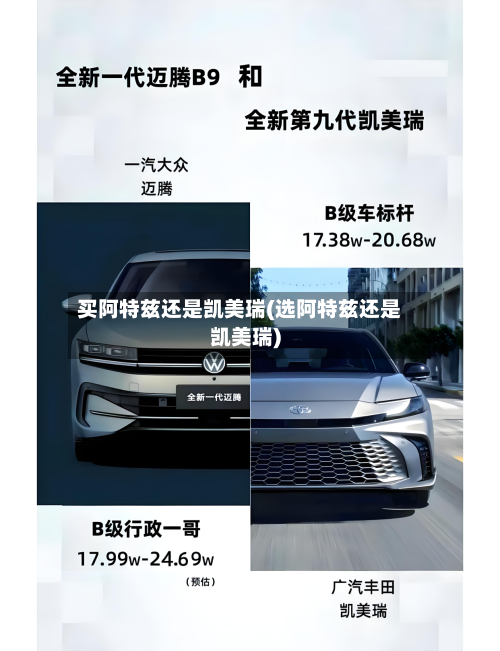 买阿特兹还是凯美瑞(选阿特兹还是凯美瑞)