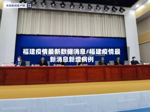福建疫情最新数据消息/福建疫情最新消息新增病例