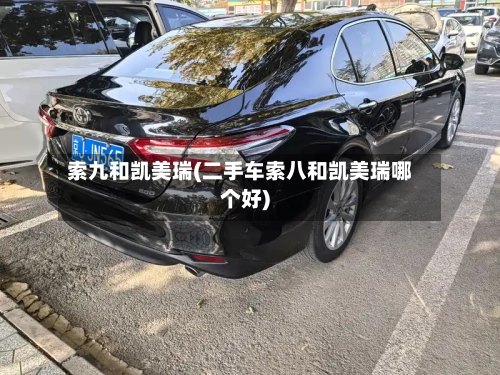 索九和凯美瑞(二手车索八和凯美瑞哪个好)