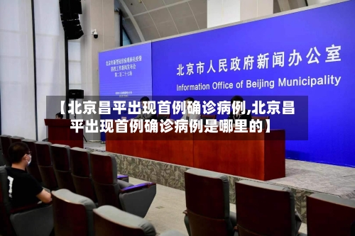 【北京昌平出现首例确诊病例,北京昌平出现首例确诊病例是哪里的】