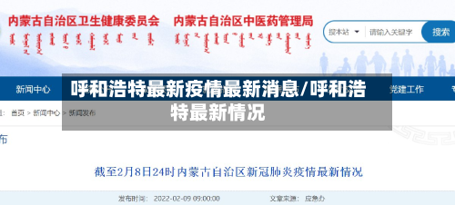 呼和浩特最新疫情最新消息/呼和浩特最新情况