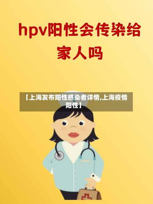 【上海发布阳性感染者详情,上海疫情阳性】