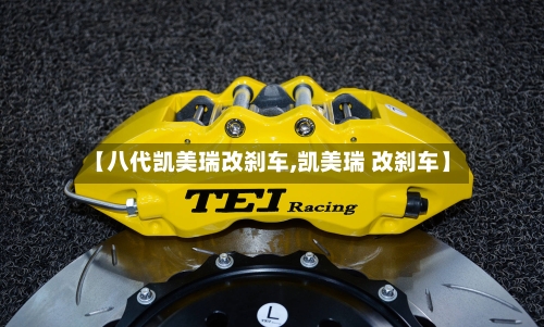 【八代凯美瑞改刹车,凯美瑞 改刹车】