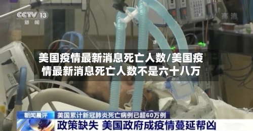 美国疫情最新消息死亡人数/美国疫情最新消息死亡人数不是六十八万
