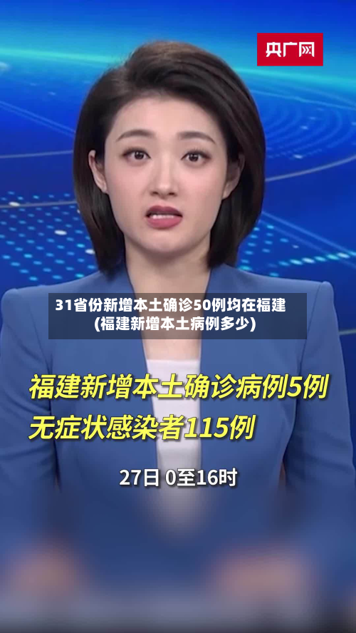 31省份新增本土确诊50例均在福建(福建新增本土病例多少)