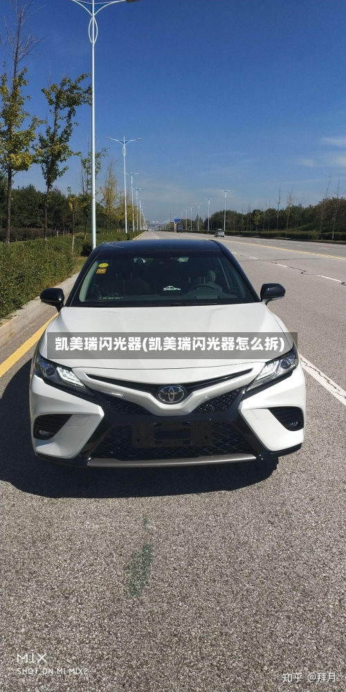凯美瑞闪光器(凯美瑞闪光器怎么拆)
