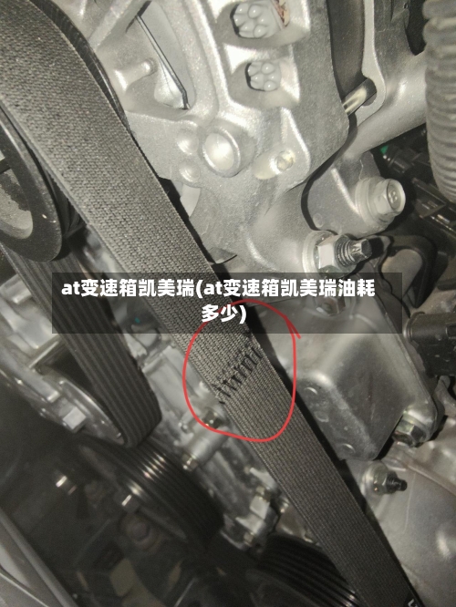 at变速箱凯美瑞(at变速箱凯美瑞油耗多少)