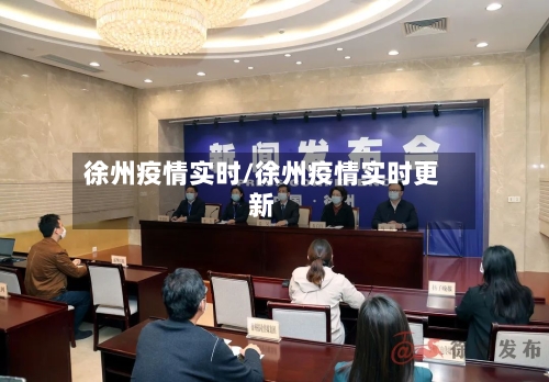 徐州疫情实时/徐州疫情实时更新