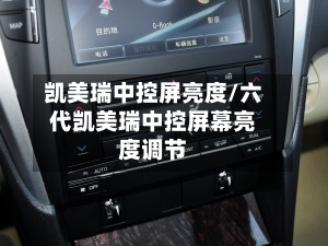凯美瑞中控屏亮度/六代凯美瑞中控屏幕亮度调节