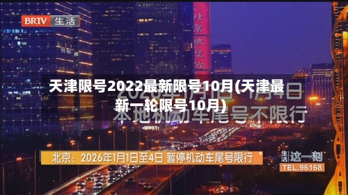 天津限号2022最新限号10月(天津最新一轮限号10月)