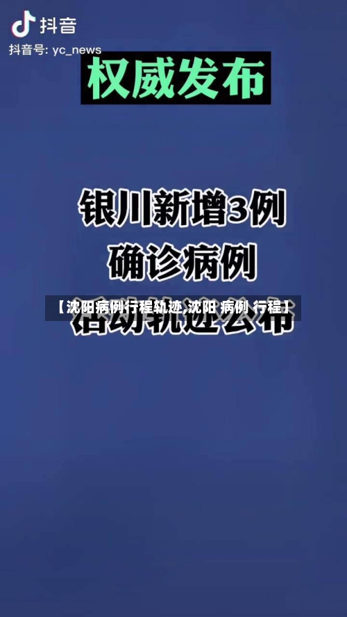 【沈阳病例行程轨迹,沈阳 病例 行程】
