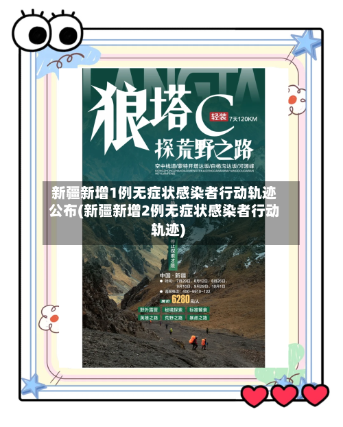 新疆新增1例无症状感染者行动轨迹公布(新疆新增2例无症状感染者行动轨迹)
