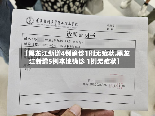 【黑龙江新增4例确诊1例无症状,黑龙江新增5例本地确诊 1例无症状】