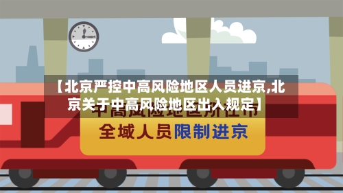 【北京严控中高风险地区人员进京,北京关于中高风险地区出入规定】