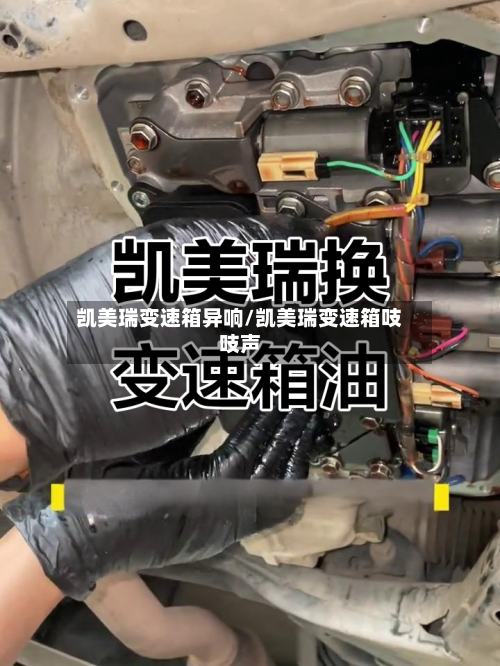 凯美瑞变速箱异响/凯美瑞变速箱吱吱声