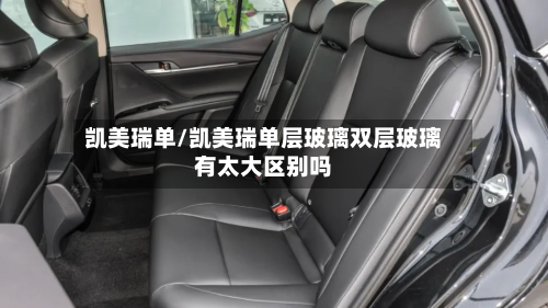 凯美瑞单/凯美瑞单层玻璃双层玻璃有太大区别吗