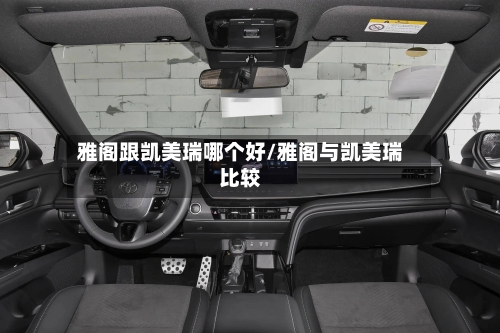 雅阁跟凯美瑞哪个好/雅阁与凯美瑞比较