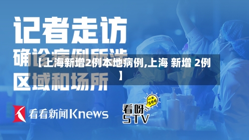 【上海新增2例本地病例,上海 新增 2例】