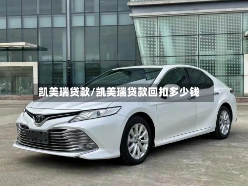 凯美瑞贷款/凯美瑞贷款回扣多少钱