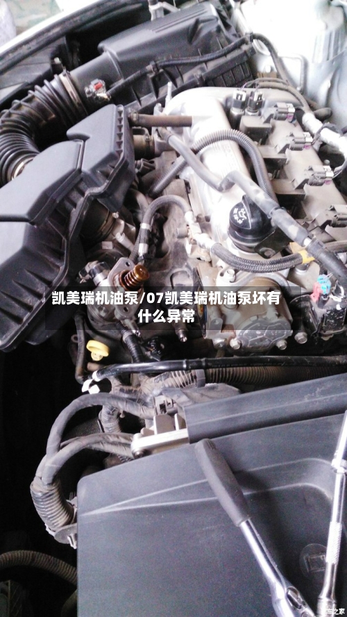 凯美瑞机油泵/07凯美瑞机油泵坏有什么异常