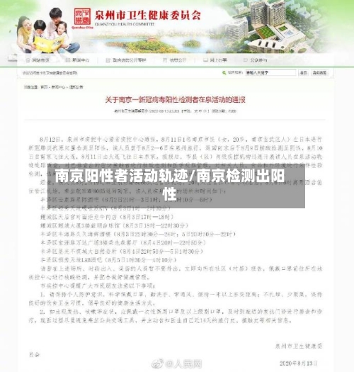 南京阳性者活动轨迹/南京检测出阳性