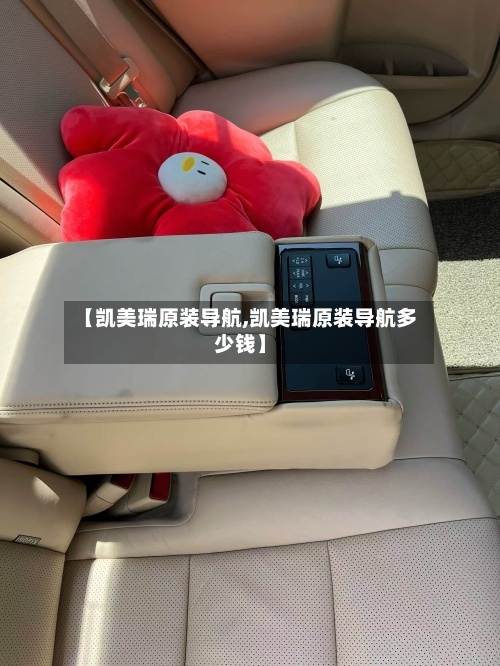 【凯美瑞原装导航,凯美瑞原装导航多少钱】