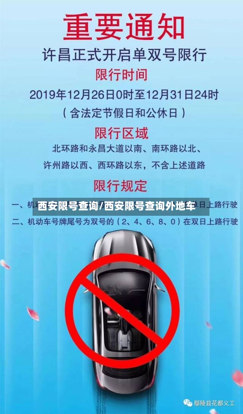 西安限号查询/西安限号查询外地车