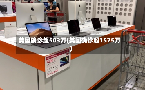 美国确诊超503万(美国确诊超1575万)