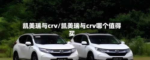 凯美瑞与crv/凯美瑞与crv哪个值得买