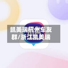 凯美瑞杭州车友群/浙江凯美瑞