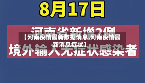 【河南疫情最新数据消息,河南疫情最新消息症状】