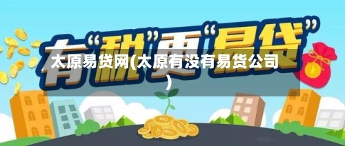 太原易贷网(太原有没有易货公司)