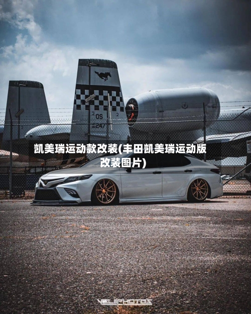 凯美瑞运动款改装(丰田凯美瑞运动版改装图片)