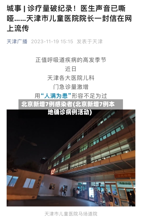 北京新增7例感染者(北京新增7例本地确诊病例活动)