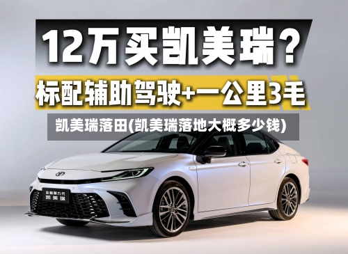 凯美瑞落田(凯美瑞落地大概多少钱)