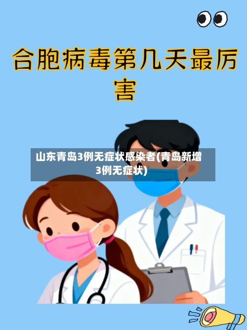 山东青岛3例无症状感染者(青岛新增3例无症状)