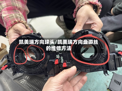 凯美瑞方向球头/凯美瑞方向盘游丝的维修方法