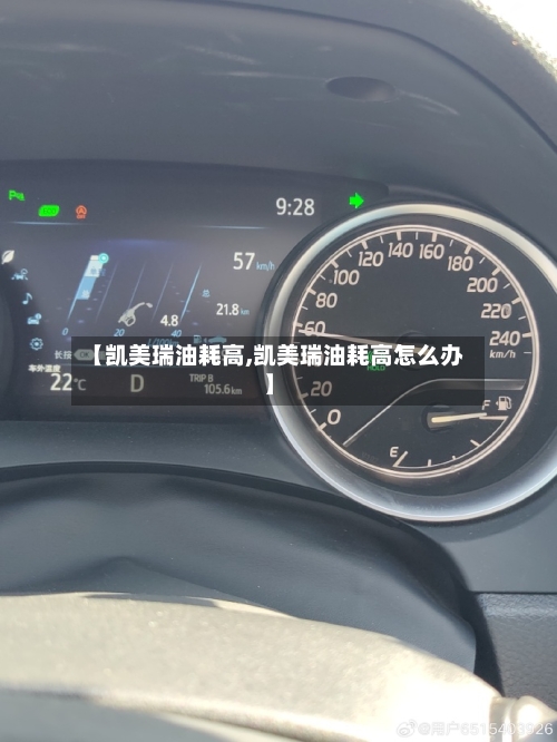 【凯美瑞油耗高,凯美瑞油耗高怎么办】