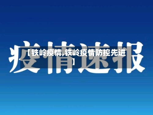 【铁岭疫情,铁岭疫情防控先进】