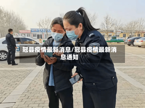 冠县疫情最新消息/冠县疫情最新消息通知