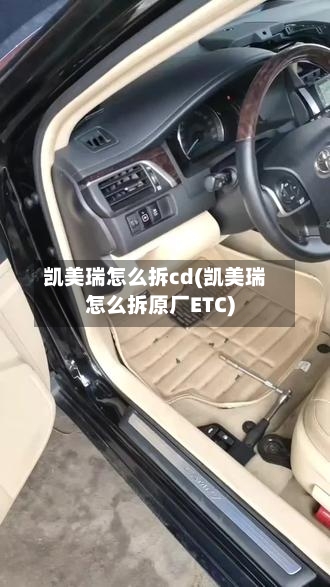 凯美瑞怎么拆cd(凯美瑞怎么拆原厂ETC)