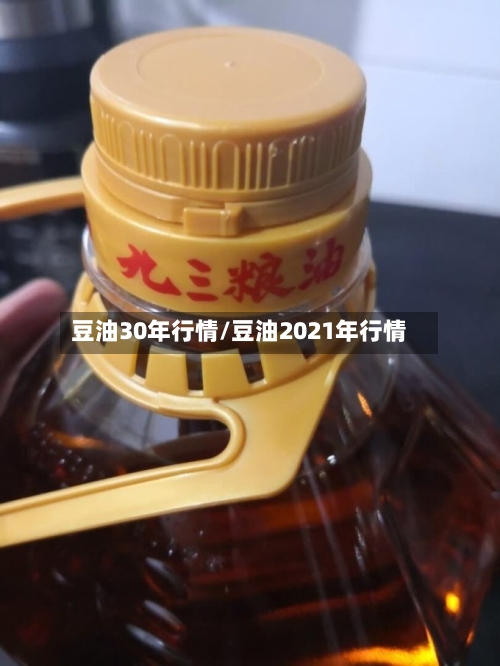 豆油30年行情/豆油2021年行情
